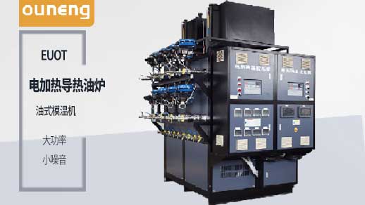 買電加熱導熱油爐之前一定要先了解這些！歐能