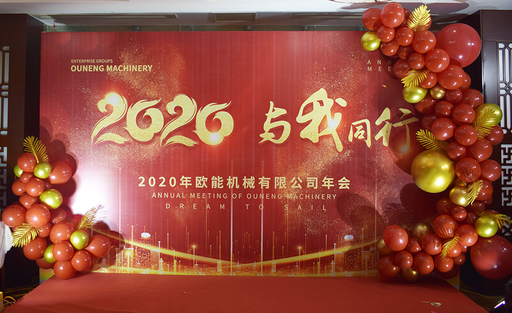 回顧2019，展望2020，歐能機(jī)械年會(huì)圓滿結(jié)束！