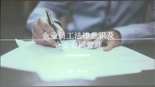 企業(yè)員工法律意識及企業(yè)合同管理培訓(xùn)，歐能在行動