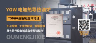 一臺電加熱導(dǎo)熱油爐如何實(shí)現(xiàn)多臺戶設(shè)備控溫？