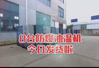 防爆電加熱導(dǎo)熱油爐，看看你車間的合格嗎？